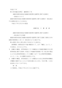 函館市消防本部及び函館市消防署の設置等に関する条例の一部改正