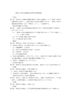（仮称）吹田市地域委員会研究会設置要領 （目的） 第1条 住民自らが