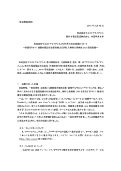 （報道発表資料） 2015 年 2 月 18 日 株式会社ウエスト