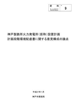 （仮称）設置計画 計画段階環境配慮書に関する意見構成の論点