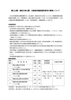 勝山公園・瀬板の森公園 自動販売機設置事業者の募集