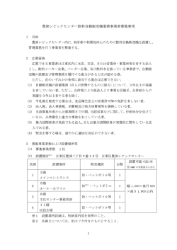 豊洲シビックセンター飲料自動販売機業務事業者募集要項 1