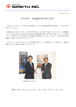 北九州市 交通遺児奨学金に寄付