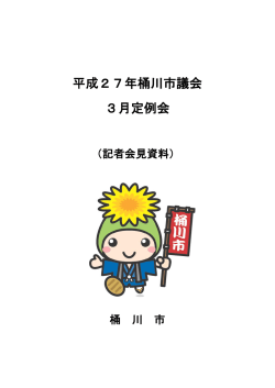 平成27年桶川市議会3月定例会記者会見資料（PDF形式：422KB）