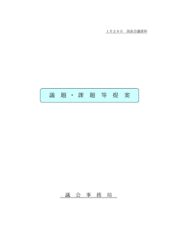 （議会事務局） [195KB pdfファイル]