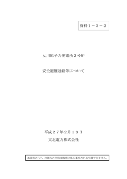 女川原子力発電所2号炉 安全避難通路等について（PDF