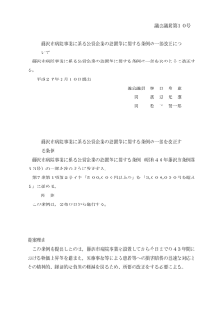 議会議案第10号 藤沢市病院事業に係る公営企業の設置等に関する