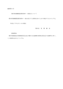 議案第3号 関市附属機関設置条例の一部改正について 関市附属機関