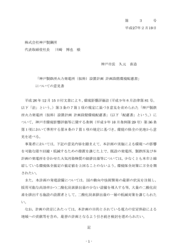 設置計画 計画段階環境配慮書に係る市長意見書（PDF形式
