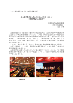 （メッセ海外通信 2012年1&rarr;3月号掲載記事） ～日本語学習者