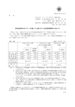 東京証券取引所マザーズ市場への上場に伴う当社決算情報等のお知らせ