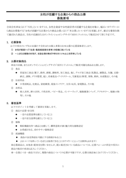 女性が活躍する企業からの商品公募 募集要項