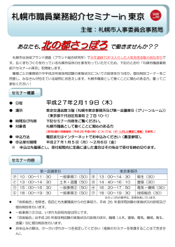 札幌市職員業務紹介セミナーin東京のお知らせ（PDF：491KB）