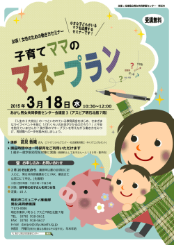 出張！女性のための働き方ｾﾐﾅｰ 子育てﾏﾏのﾏﾈｰﾌﾟﾗﾝ チラシ / 申込書