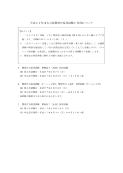 警察官採用試験が大きく変わります [PDFファイル／42KB]
