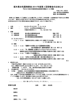 栃木県女性薬剤師会 2014 年度第 2 回研修会のお知らせ