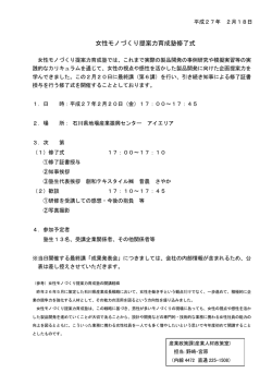女性モノづくり提案力育成塾修了式