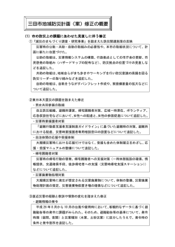 三田市地域防災計画（案）修正の概要