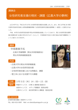 女性研究者支援の現状・課題（広島大学の事例）