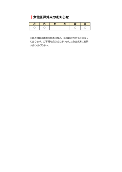 女性医師外来のお知らせ こちら