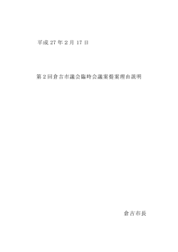 平成27年2月第2回臨時会提案理由説明(PDF 96.2MB)