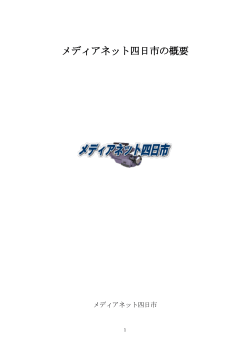 メディアネット四日市の概要