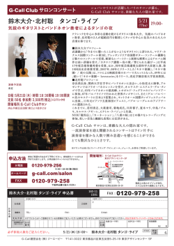 鈴木大介・北村聡 タンゴ・ライブ 5/21 - G-Call