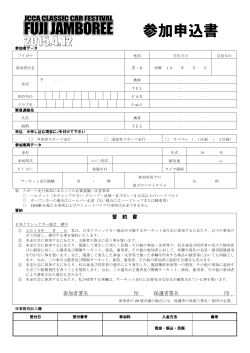 参加申込書 - 日本クラシックカー協会