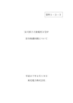 女川原子力発電所2号炉 安全保護回路について（PDF/213KB）