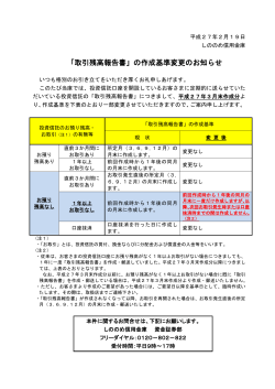 「取引残高報告書」の作成基準変更のお知らせ