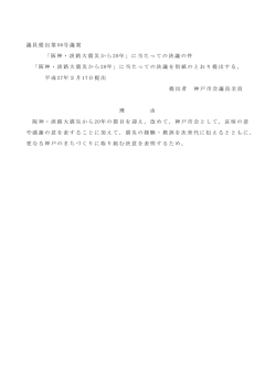議員提出第 56号議案 「阪神・淡路大震災から 20年」に当たって