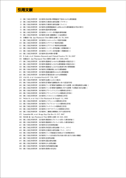 引用文献 - 三和化学研究所