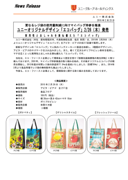 ユニーオリジナルデザイン「エコバッグ」2/26（木）発売