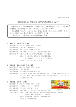 2月20日 上野東京ライン開業に伴う記念式典の開催について