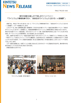 ワインフェス専用列車で行く“おおさかワインフェス 2015in