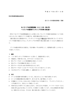 北イタリア治安情勢通報（2015年・第6号） ～ミラノ中央駅発