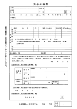 奨学生願書（PDF）