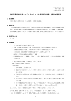 学校図書館補助員コーディネーター（非常勤嘱託職員）採用試験