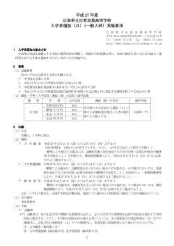 （Ⅱ）（一般入試）実施要項 - 広島県立庄原実業高等学校