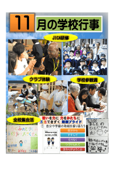 JICA研修 学校参観週 クラブ体験 全校集会活