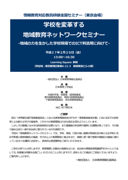 学校を変革する 地域教育ネットワークセミナー