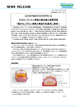 ファミリーマート&times;神奈川県立商工高等学校