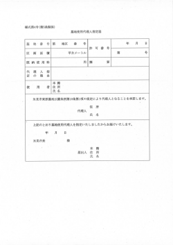 様式第4号(第5条関係) 墓地使用代理人指定届 墓地~番号第 地区番号