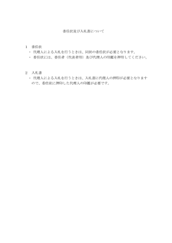 委任状及び入札書について 1 委任状 ・ 代理人による入札を行うときは