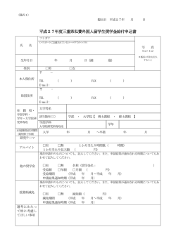 平成27年度三重県私費外国人留学生奨学金給付申込書