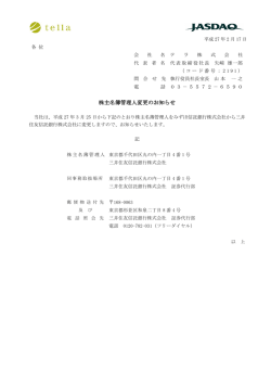 株主名簿管理人変更のお知らせ