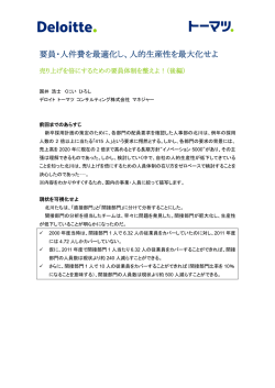 要員・人件費を最適化し、人的生産性を最大化せよ