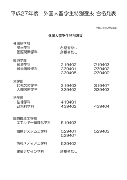 平成27年度 外国人留学生特別選抜 合格発表