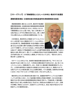 【クローズアップ】 「滞納整理は人なり」＝川井幸生・横浜
