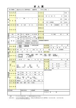 求 人 票 - 富山クリエイティブ専門学校